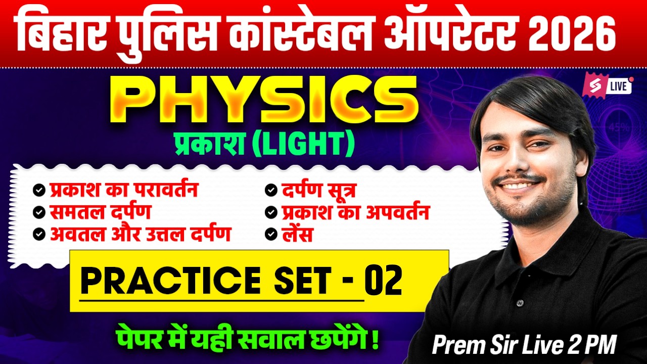 Bihar Police Constable Operator Science Class -2 | Bihar Police Physics Questions | by Prem Sir