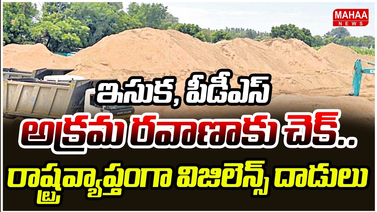 ఇసుక, పీడీఎస్‌‌ అక్రమ రవాణాకు చెక్.. రాష్ట్రవ్యాప్తంగా విజిలెన్స్‌‌ దాడులు | Mahaa News
