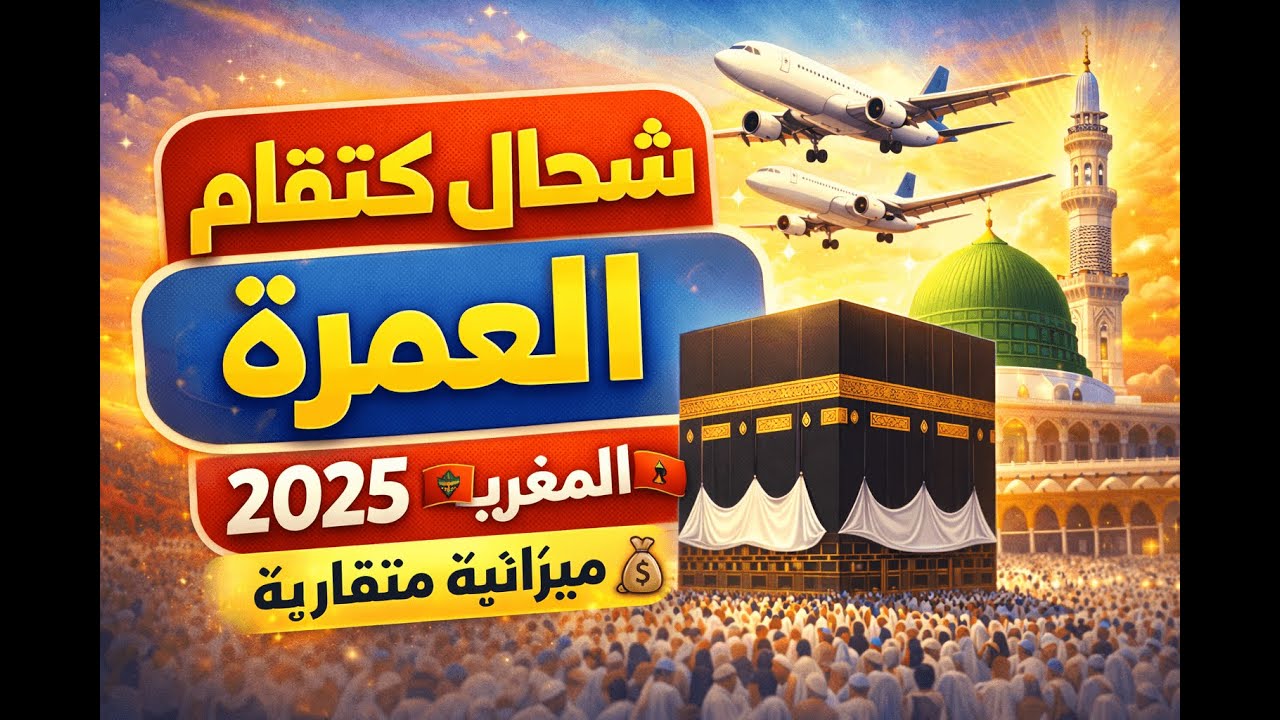 شحال كتقام العمرة من Maroc ؟ 💰 (تفاصيل المصاريف: طيران + فندق + تنقلات)