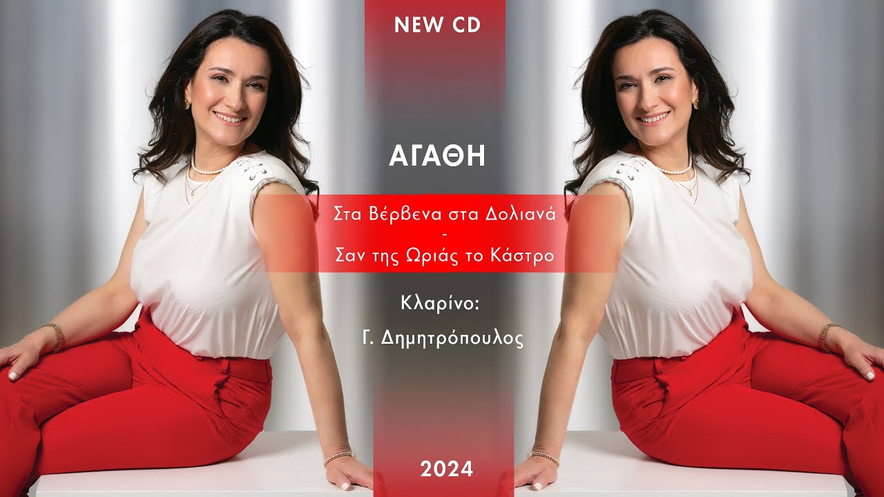 Στα Βέρβενα στα Δολιανά - Σαν της Ωριάς το Κάστρο | Αγάθη