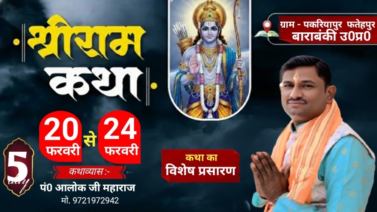 🔴#livekatha | Day - 5 | श्रीराम कथा |  पकरियापुर फतेहपुर बाराबंकी | आलोक जी महाराज
