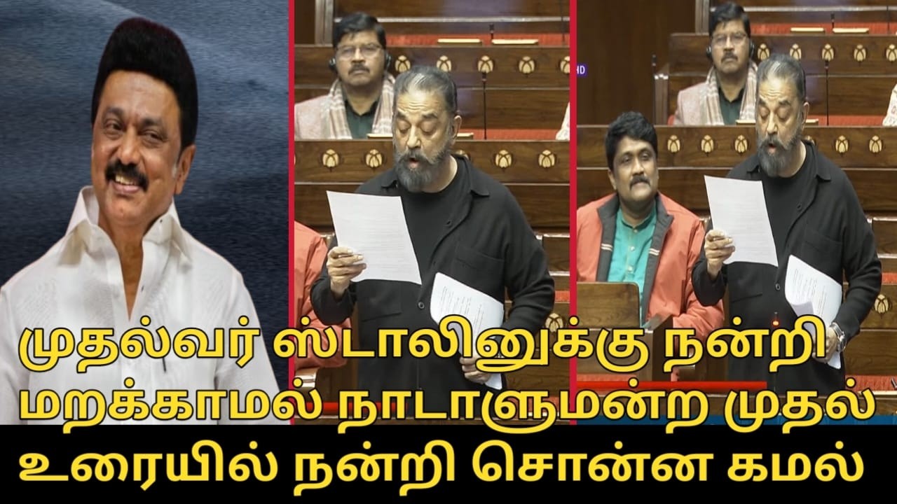 கமல் ஹாசன் நாடாளுமன்ற முதல் உரை.! | Kamal Haasan Parliament 1st Speech | DMK Alliance | CM MK Stalin