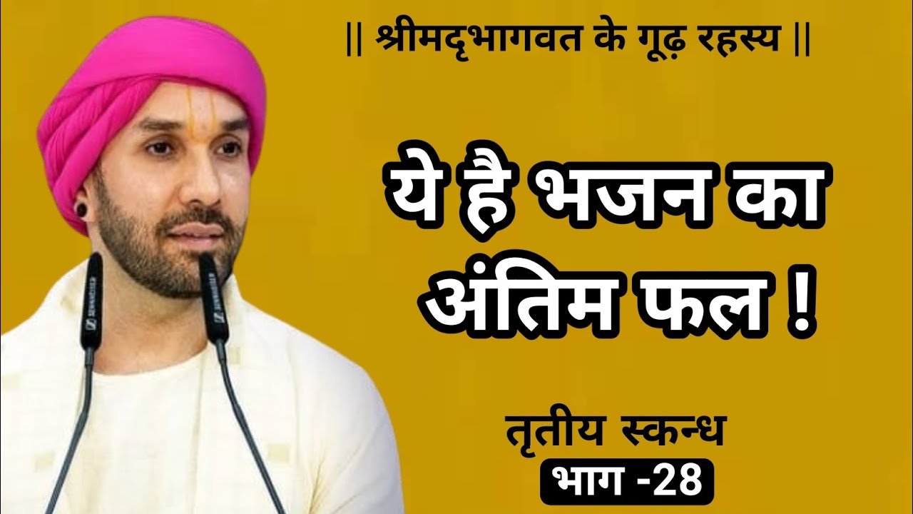ये है भजन का अंतिम फल ! | श्रीमद्भागवत के गूढ़ रहस्य | तृतीय स्कन्ध | 28 | Vrindavan 