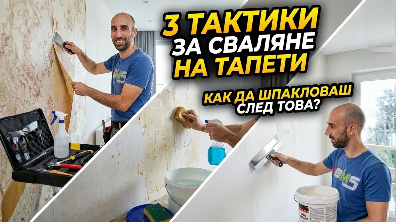 3 тактики как да сваляме тапети. Как да шпакловаме след това?