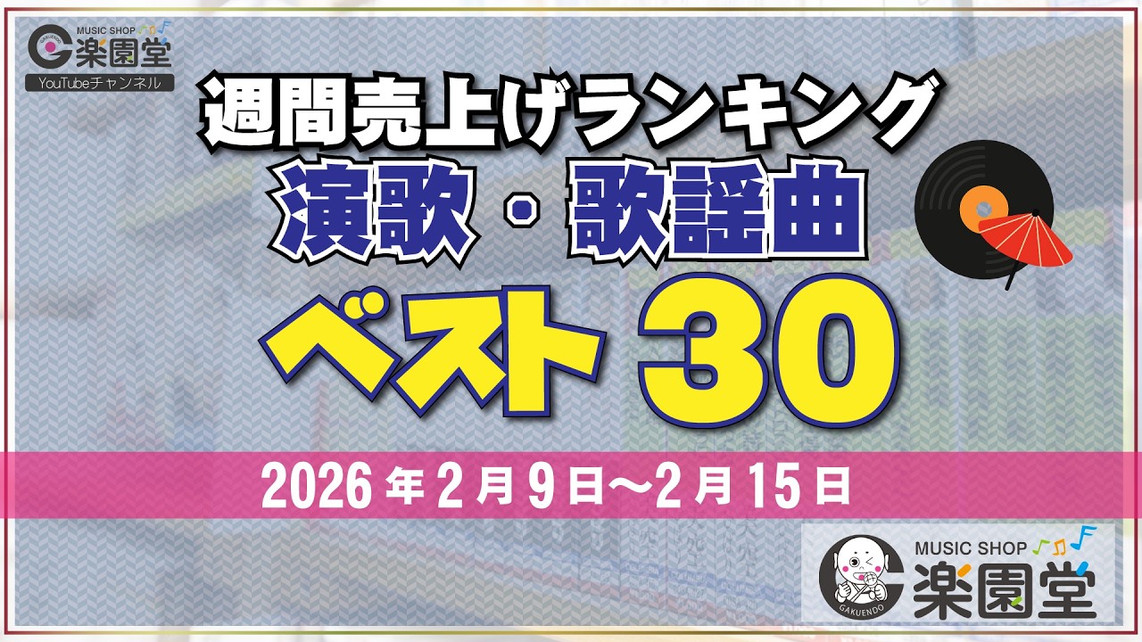 【オリコン協力店 楽園堂】 演歌・歌謡曲 週間売上げランキング ベスト30 2026年2月9日〜2026年2月15日 北川大介、木村徹二、一条貫太などがランクイン