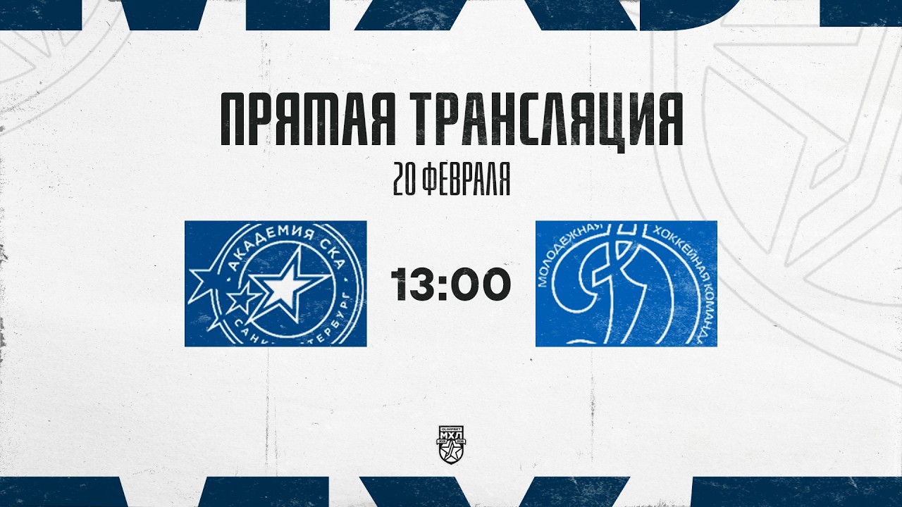 20.02.2026. «Академия СКА» – МХК «Динамо» МСК | (OLIMPBET МХЛ 25/26) – Прямая трансляция
