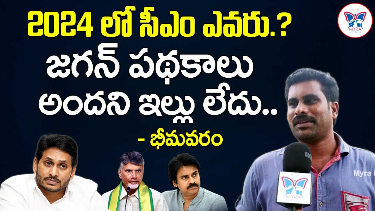 2024లో మళ్లీ సీఎం జగనే | Bhimavaram Public Talk about YS Jagan | AP Public Talk on 2024 Elections