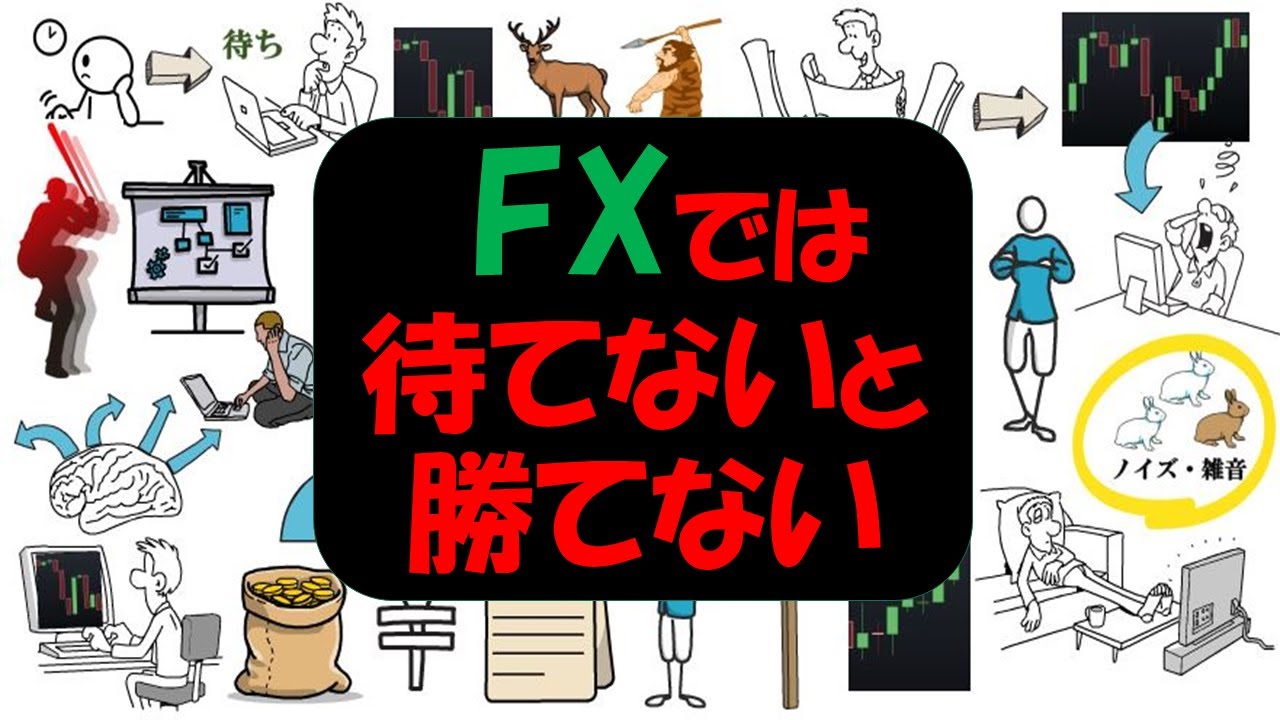 【FXの重要スキル】FXでは待てないと勝てない