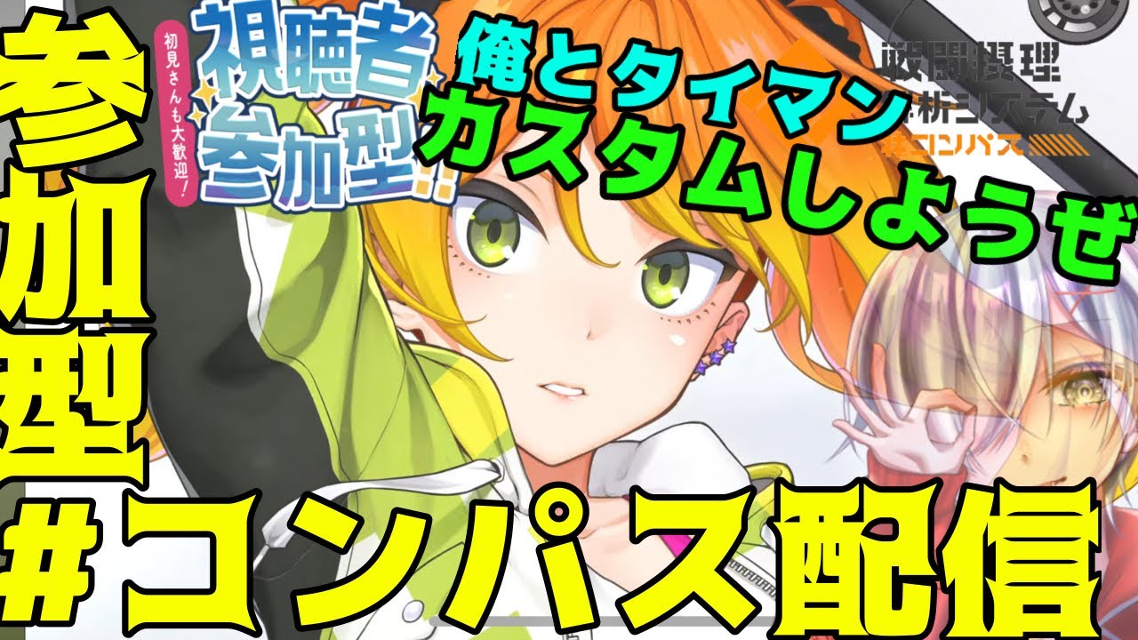 [＃コンパス　]視聴者参加型カスタム　そこのお前、目と目があったなぁ。。タイマンカスタムしようぜ？！！#vtuber