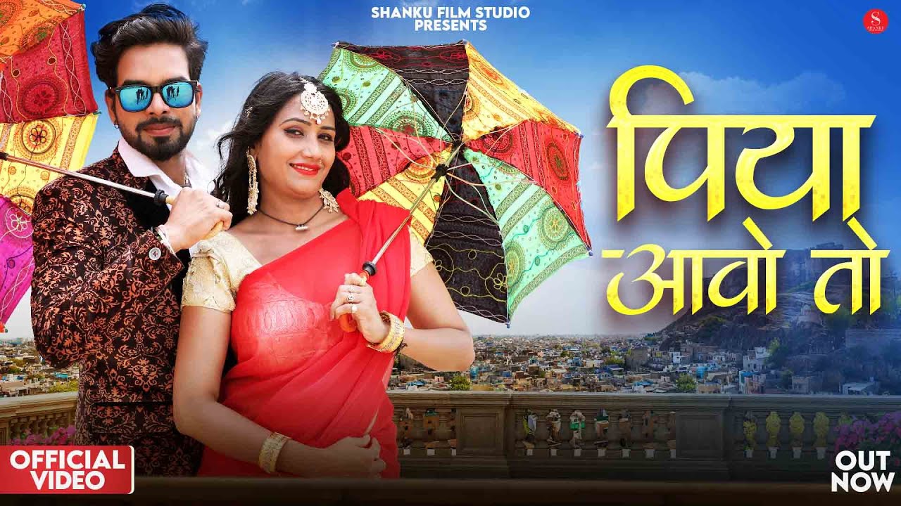 पिया आवो तो | Neeta Nayak | Piya Aavo To | Nutan Gehlot | New Rajasthani Songs 2026