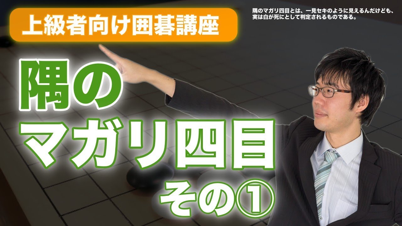 【囲碁】隅のマガリ四目~必ずコウに勝つ~ 囲碁上級者向け