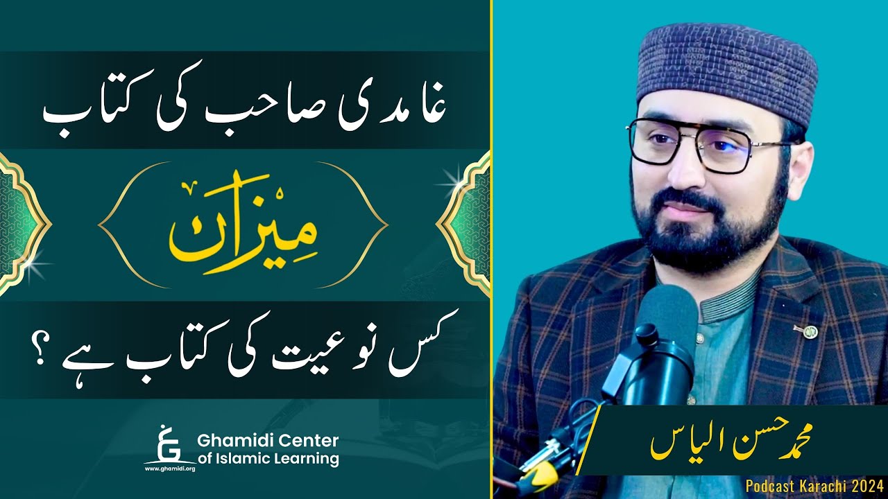 Meezan by Javed Ghamidi | میزان کتاب کی نوعیت | M.Hassan ilyas&nbsp;|&nbsp;Podcast | Rizwan Ali | 2024