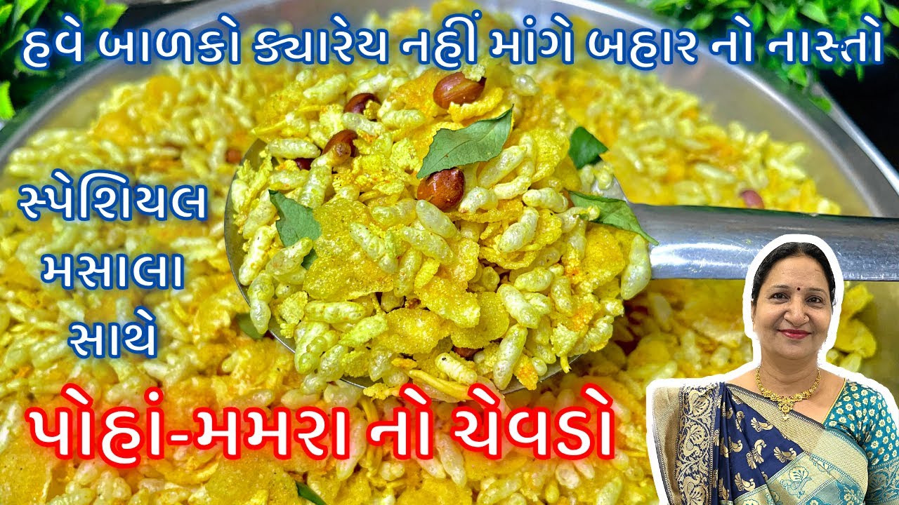 ઘરેજ બનાવો સ્પેશિયલ મસાલા અને 1 kg ના પર્ફેક્ટ માપ સાથે બજાર જેવો પૌઆ મમરા નો ચેવડો | Chevado