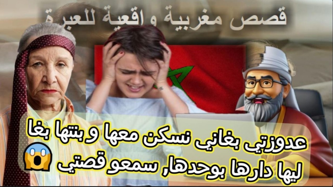 قصة مغربية واقعية | عدوزتي بغاني نسكن معها و بنتها  بغا ليها دارها بوحدها 😭.