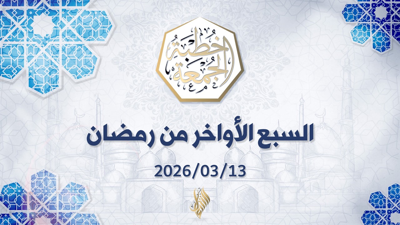 بث خطبة الجمعة 