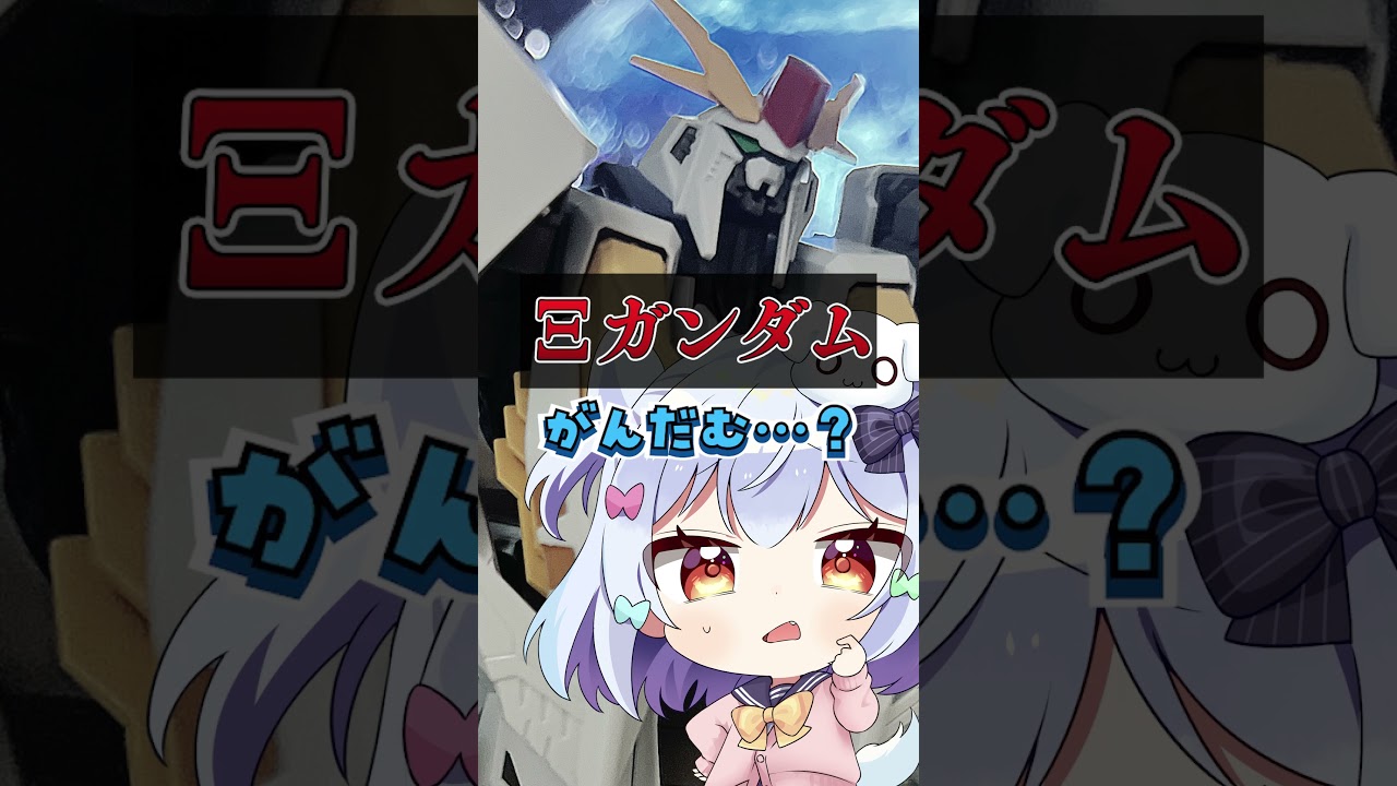 難解すぎるガンダムの名前クイズ！#shorts #vtuber #ガンダム