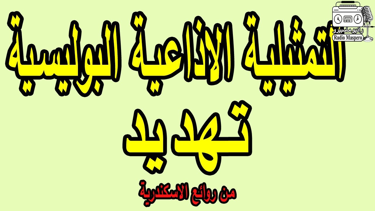 التمثيلية الاذاعية البوليسية تهديد | من روائع الاسكندرية