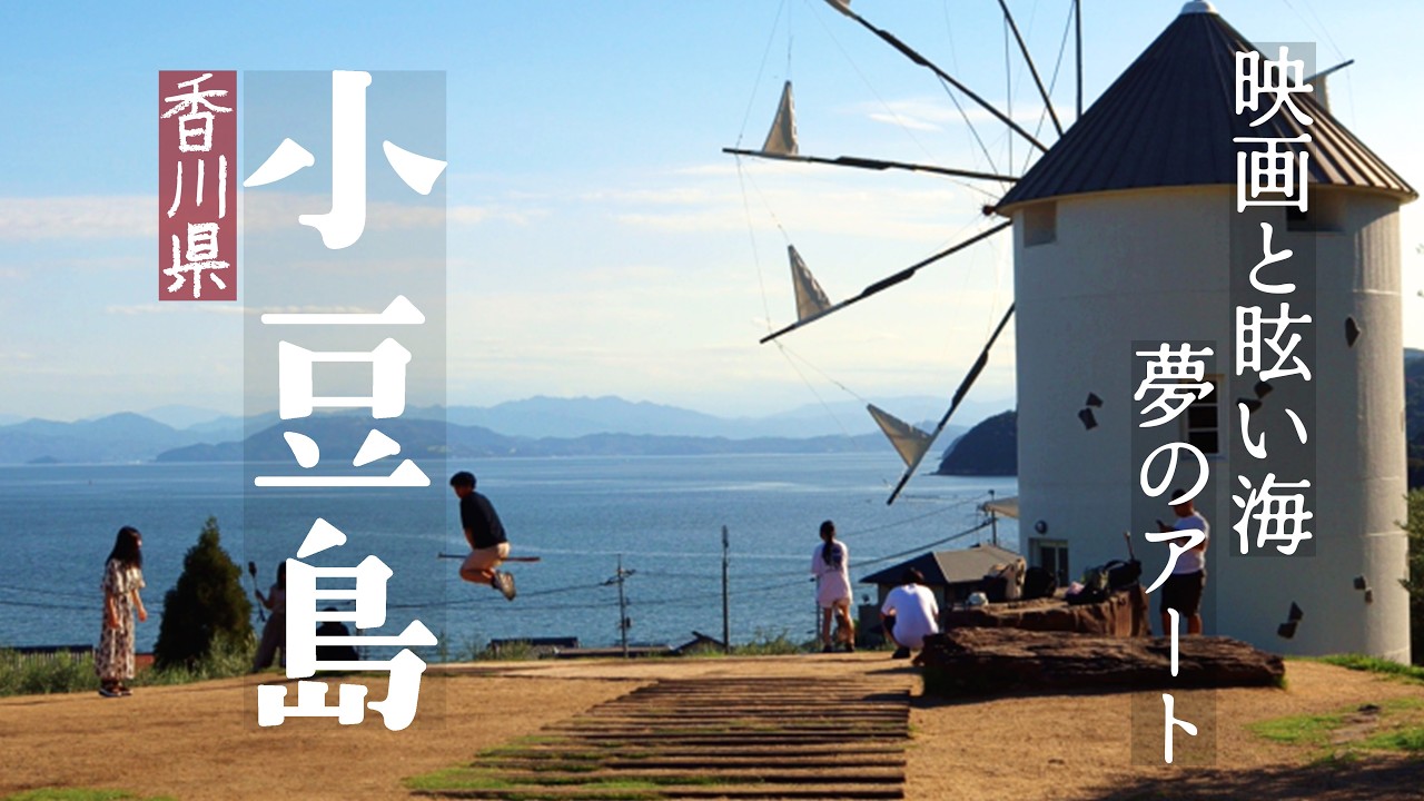 【🇯🇵瀬戸内旅行】フェリーで巡る、世界的アートの島旅｜小豆島・直島