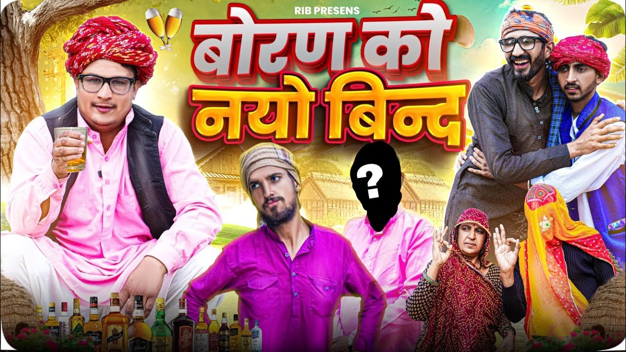 बोरण को नयो बिन्द || मारवाड़ी वीडियो || SHORT COMEDY VIDEO @rmfamily