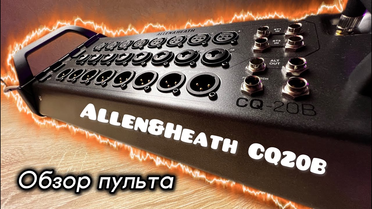 Allen&Heath CQ20B | Подробный обзор | Сведение мультитрека СЖ Music