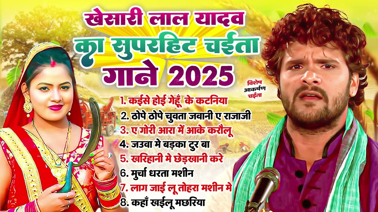 #Audio Jukebox | #Khesari Lal Yadav का सुपरहिट चईता गाने 2025 | Non Stop Superhit Old Chaita Song