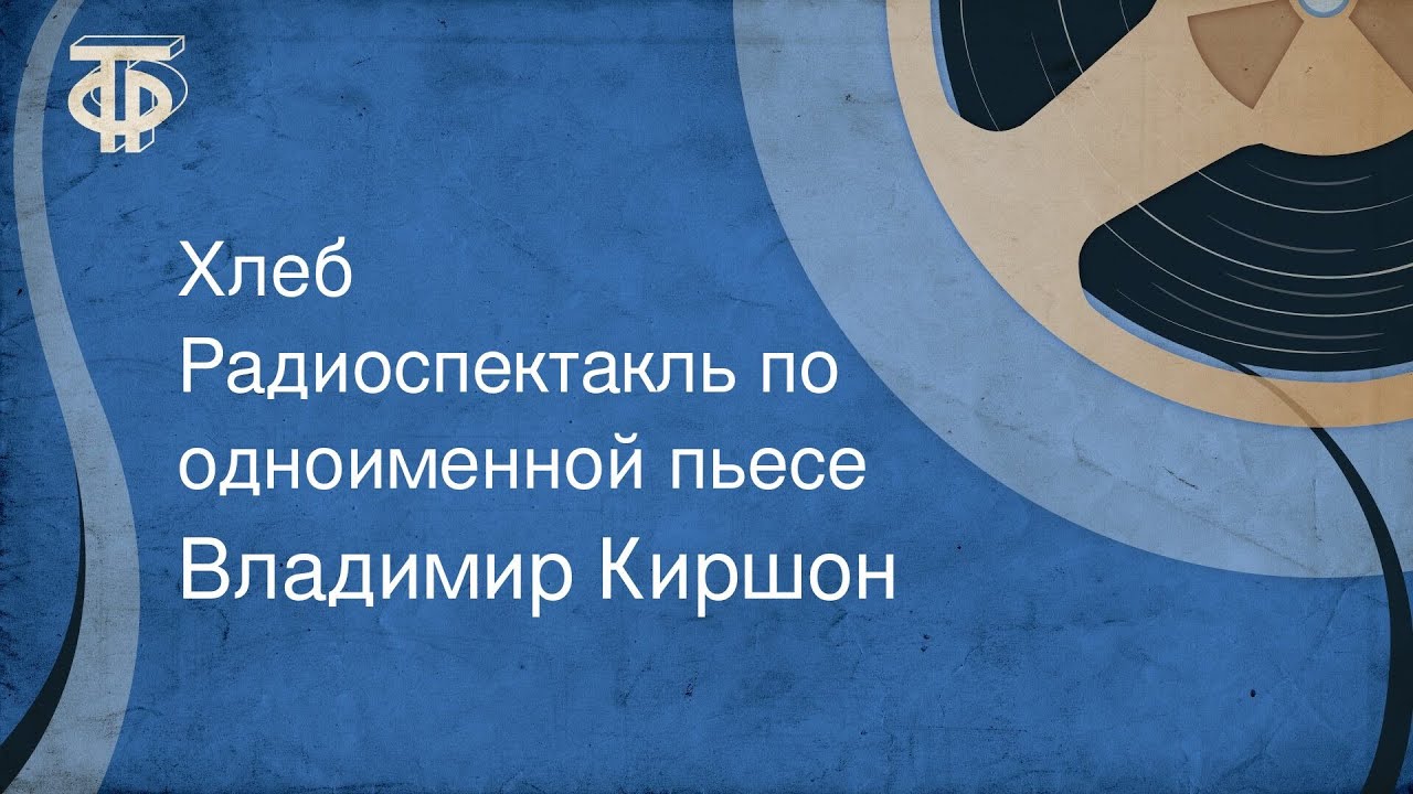 Владимир Киршон. Хлеб. Радиоспектакль по одноименной пьесе (1967)