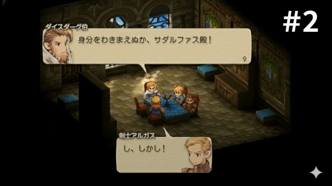 ファイナルファンタジータクティクス イヴァリースクロニクルズ プレイ動画 その2 [Switch2]