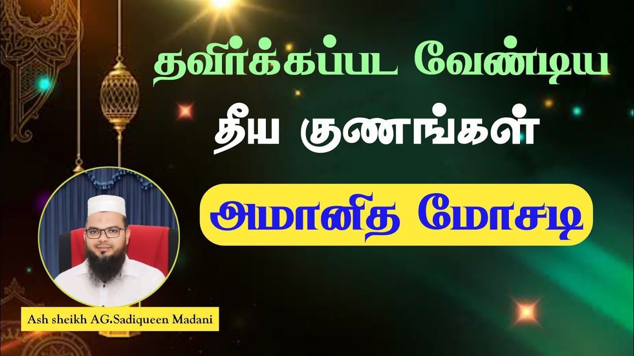 தவிர்க்கப்பட வேண்டிய தீய குணங்கள் |  அமானித மோசடி | As sheikh AG.Sadiqueen  Madani
