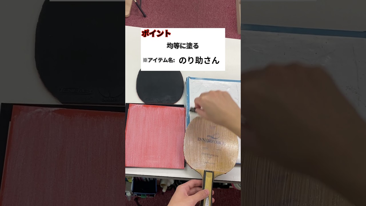 卓球ショップのラバーの貼り方 #卓球 #tabletennis #ラバー #貼り方 #fyp #shorts