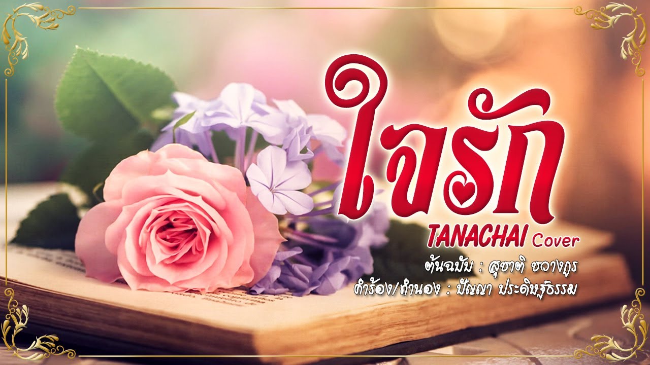 ใจรัก - T H A N A C H A I - 【COVER VERSION】