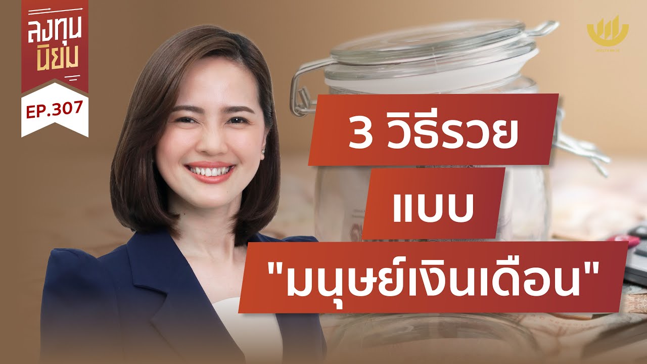 3 วิธีรวย แบบ 