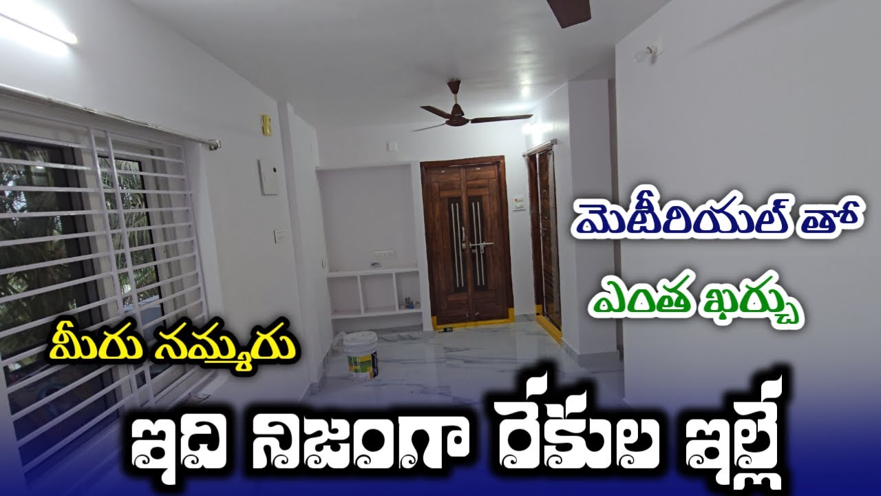 మీరు నమ్మరు ఇది నిజంగా రేకులు ఇల్లే  మంచి క్వాలిటీ గా నిర్మించాము  rekulaillu