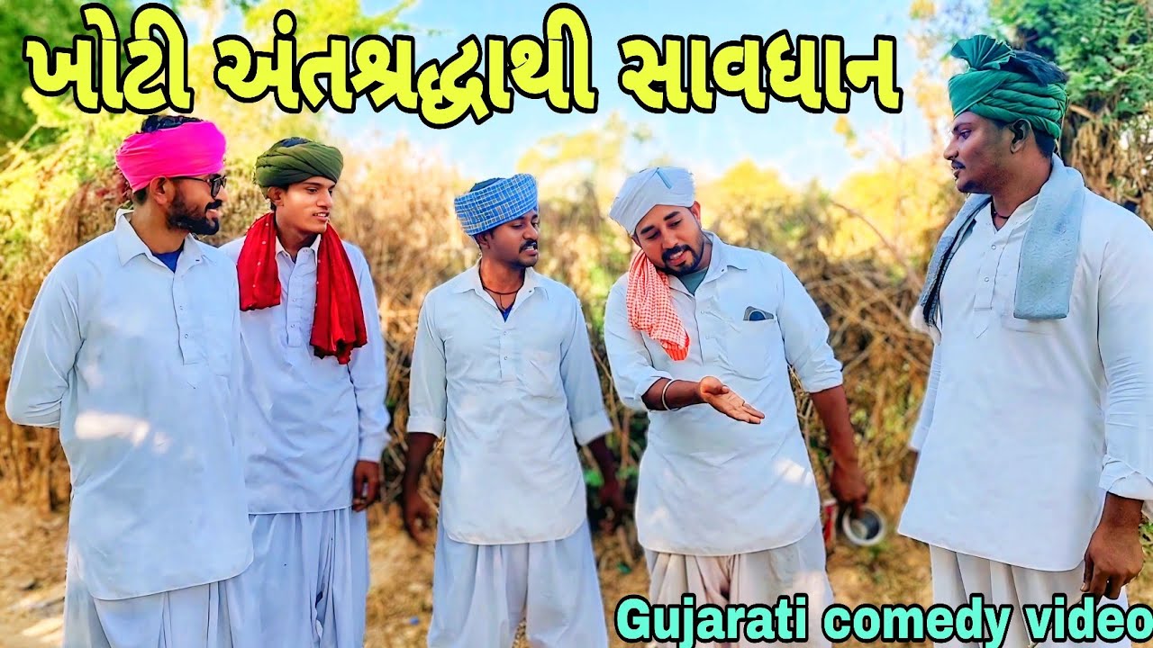 ખોટી અંધશ્રદ્ધા થી સાવધાન//Gujarati comedy video//કોમેડી વિડિયોRaja nagneswari official 
