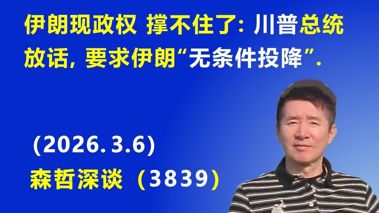 伊朗现政权 撑不住了：川普总统放话，要求伊朗“无条件投降”.（2026.3.6) 《森哲深谈》