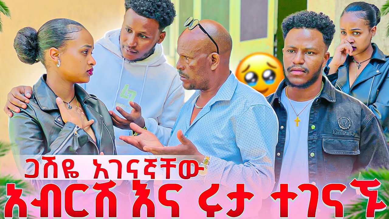 አብርሽ እና ሩታን ጋሽዬ አገናኛቸው. ሩታ ብሶቷን ተናገረች🥹😭
