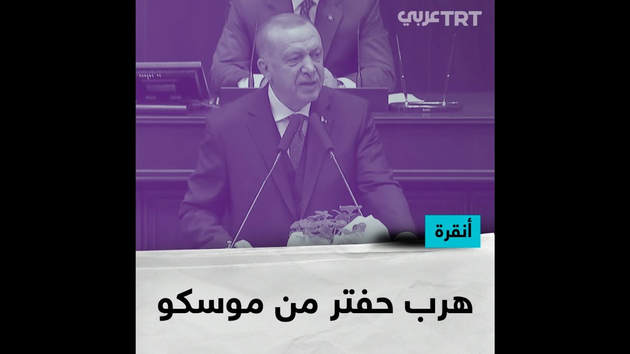 أردوغان: هرب حفتر من موسكو
