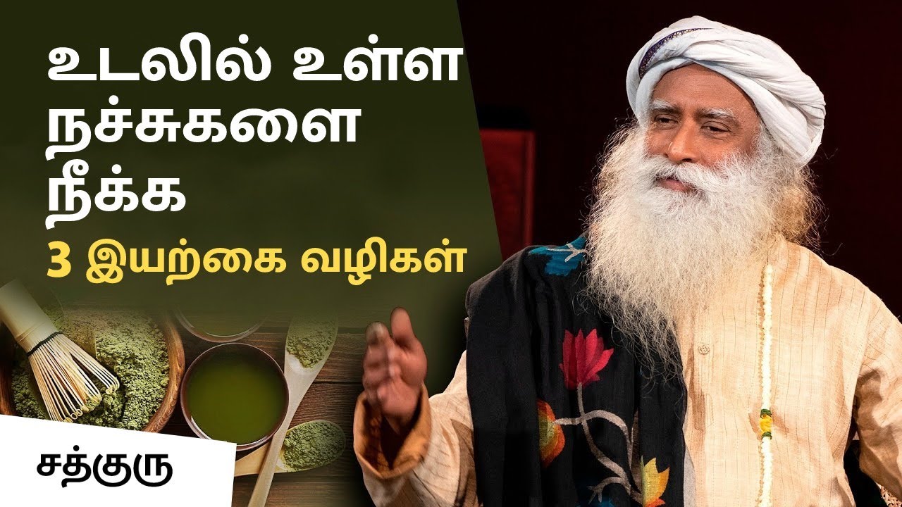 உடலில் உள்ள நச்சுகளை நீக்க 3 இயற்கை வழிகள் | 3 Natural Ways to Detox at Home | Sadhguru Tamil