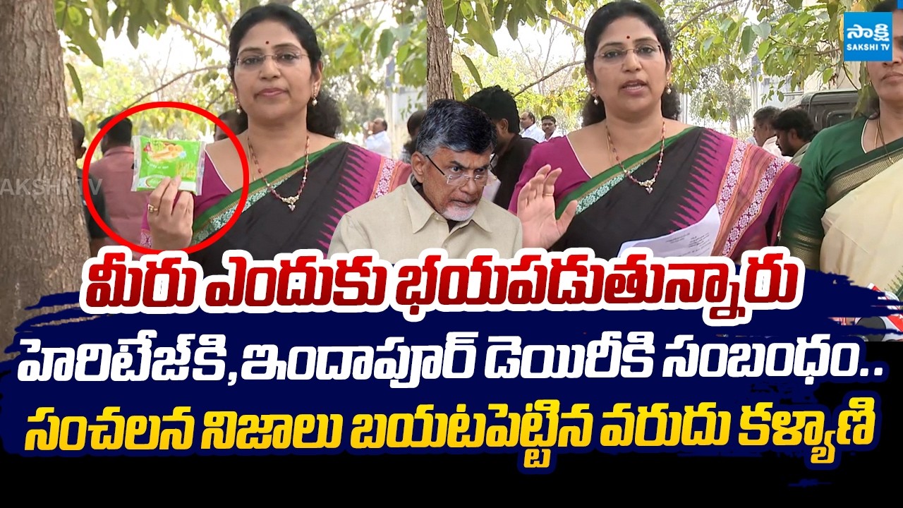 Varudu Kalyani Shocking Facts On Heritage Foods Link With Indapur Dairy |@SakshiTVLIVE