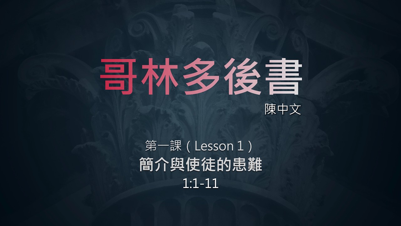 01 哥林多後書 第一課（繁）