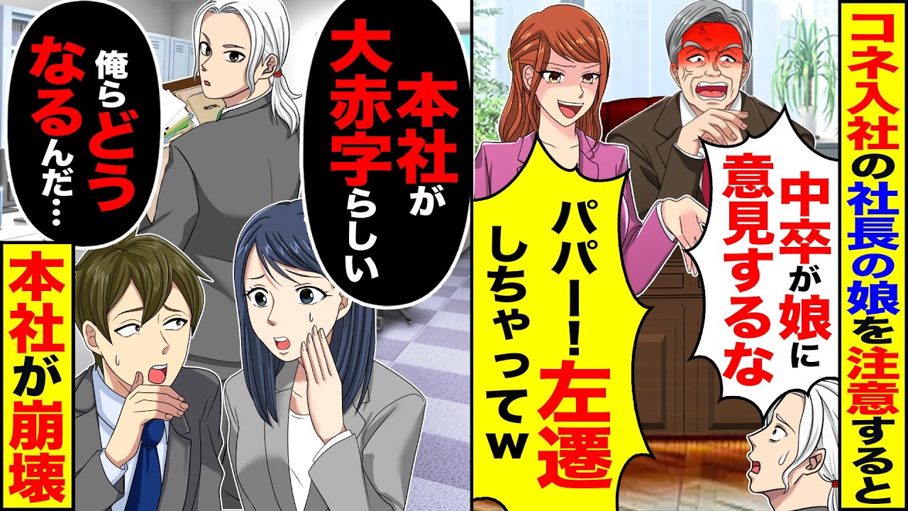 【スカッと】コネ入社の社長の娘を注意すると「中卒が娘に意見するな」「パパー！左遷にしちゃって」→「本社が大赤字らしくて」「俺らどうなるんだ…」本社が崩壊し【漫画】【アニメ】【スカッとする話】【2ch】