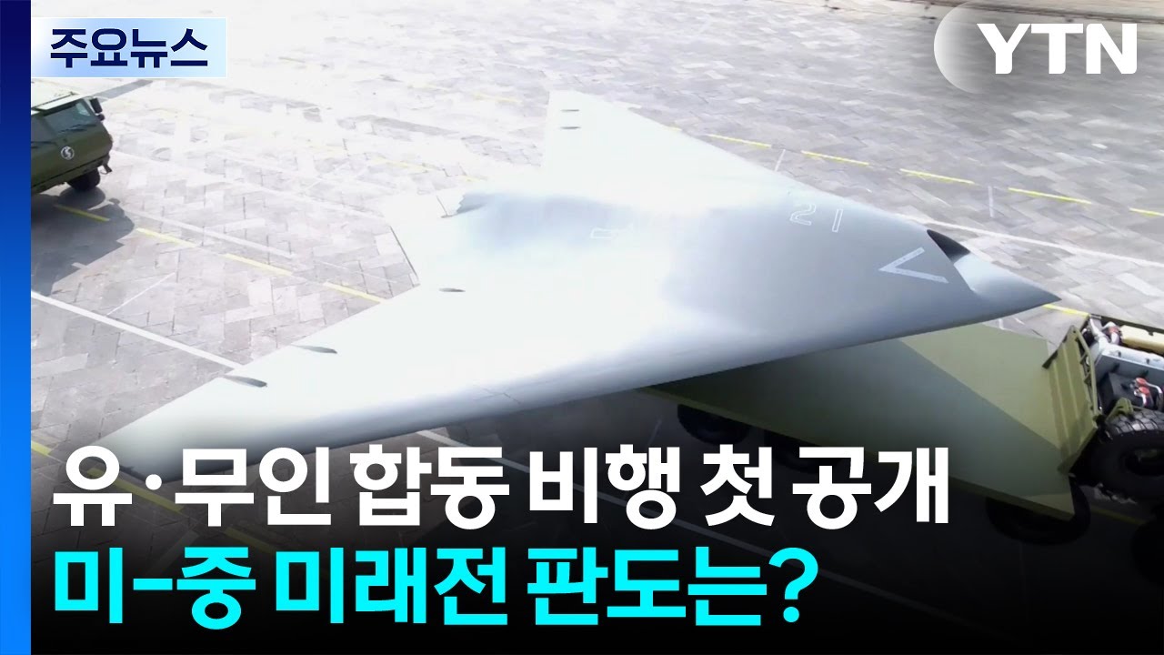 유&middot;무인 합동 비행 첫 공개...미-중 미래 전장 판도는? / YTN