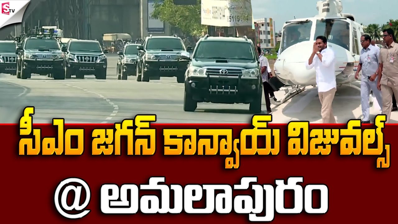 CM YS Jagan Convoy Visuals | AmalapurtamPublic Meeting | AP CM Convoy @sumantvfamilyvalues