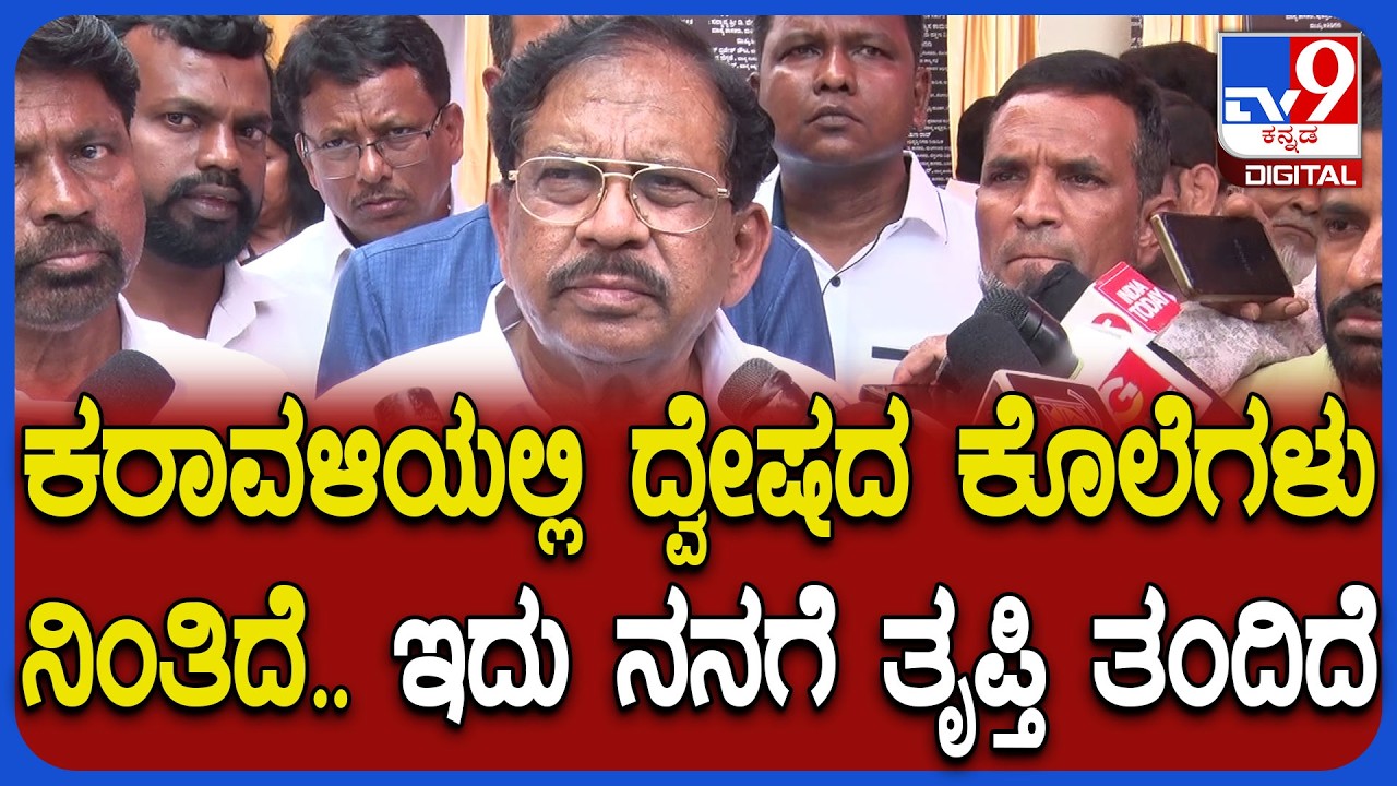 G Parameshwara on Murder Cases: ಕರಾವಳಿ ಭಾಗದಲ್ಲಿ ದ್ವೇಷದ ಕೊಲೆಗಳಿಗೆ ಬ್ರೇಕ್ ಬಿದ್ದಿದೆ ಎಂದ ಪರಂ | #TV9D
