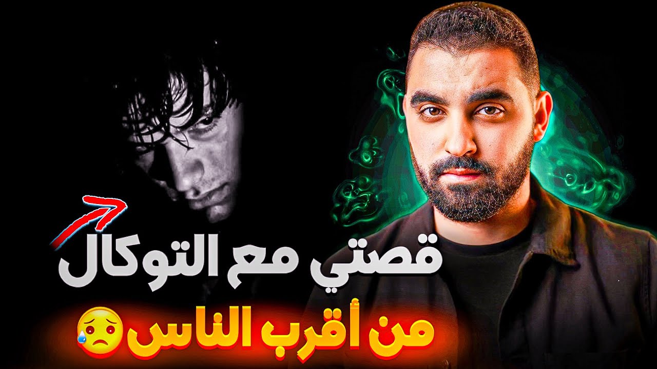 قصتي مع سحر التوكال لي رجعني ميليونير 🔥| القصة لي خاص كلشي يسمعها
