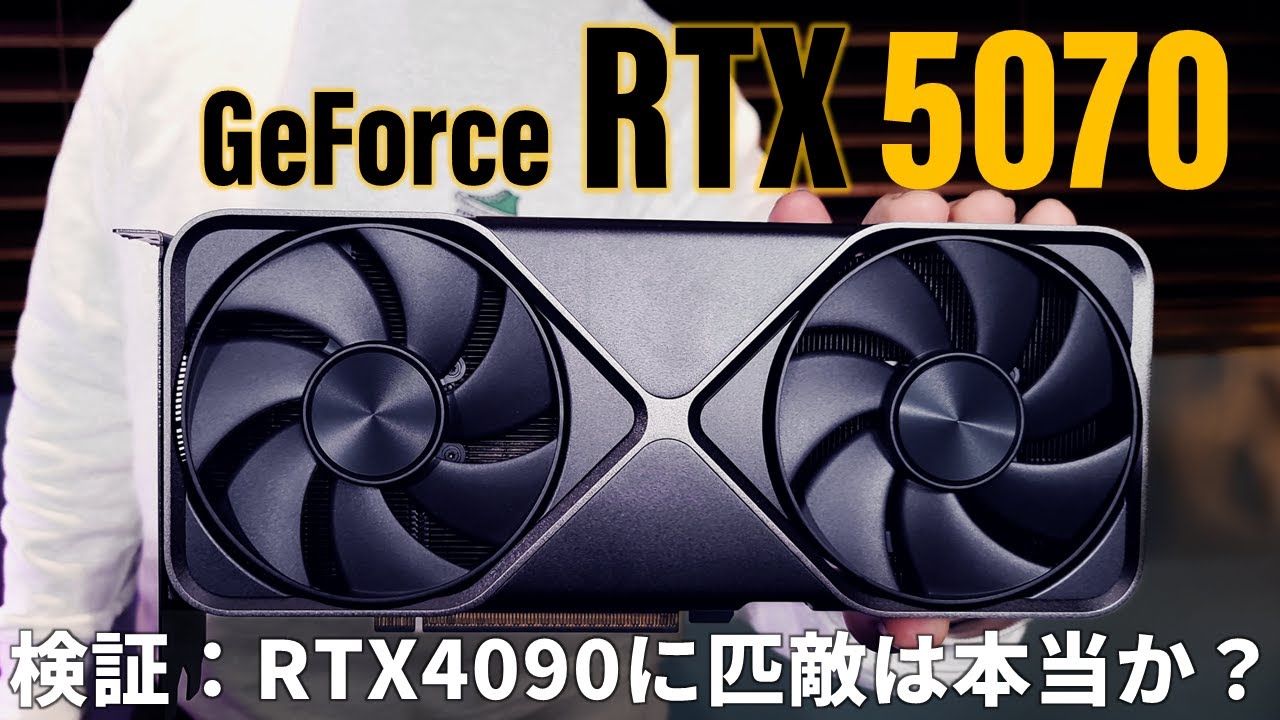 検証！10万円チョイで“RTX4090に匹敵”は本当か？「GeForce RTX 5070」の実力をあばく