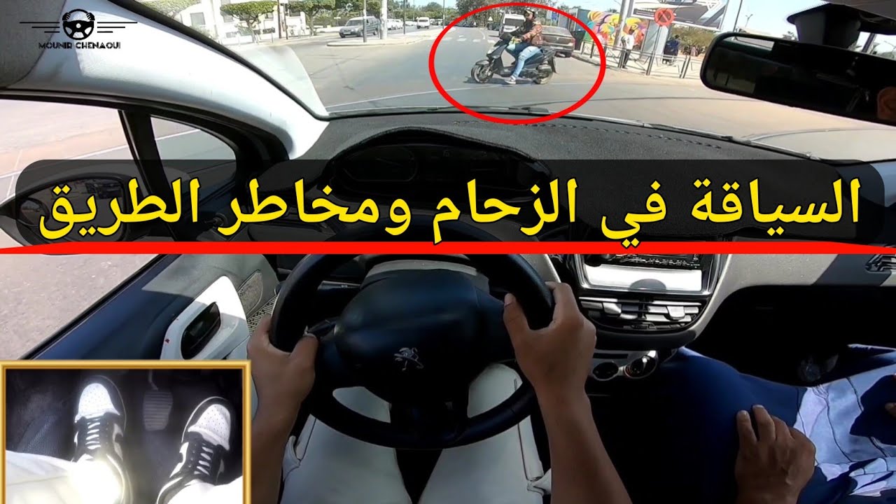 السياقة في الزحام مع سائق مبتدئ- مسافة الأمان - الزيادة وتخفيض من المستوى السرعة - ملتقيات الطرق