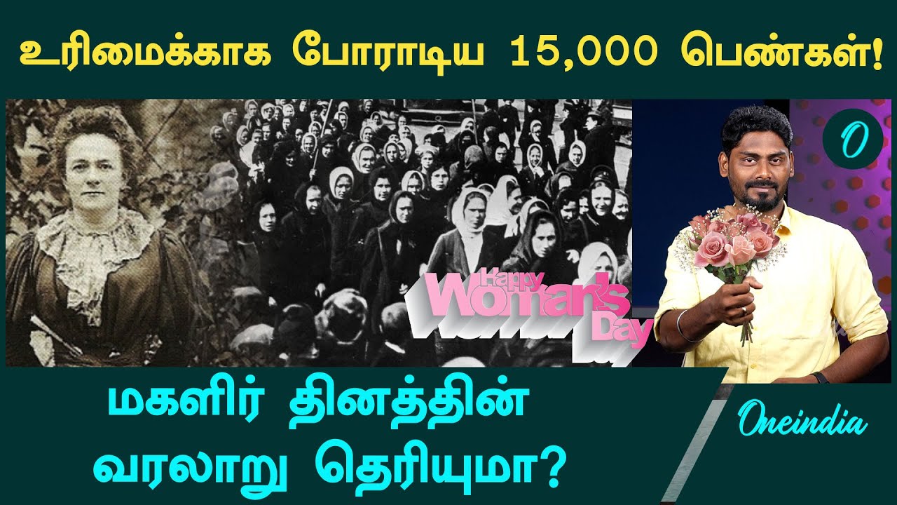 March 8, Women’s Day ஏன் கொண்டாடப்படுகிறது தெரியுமா? | International Women's Day | Oneindia Tamil
