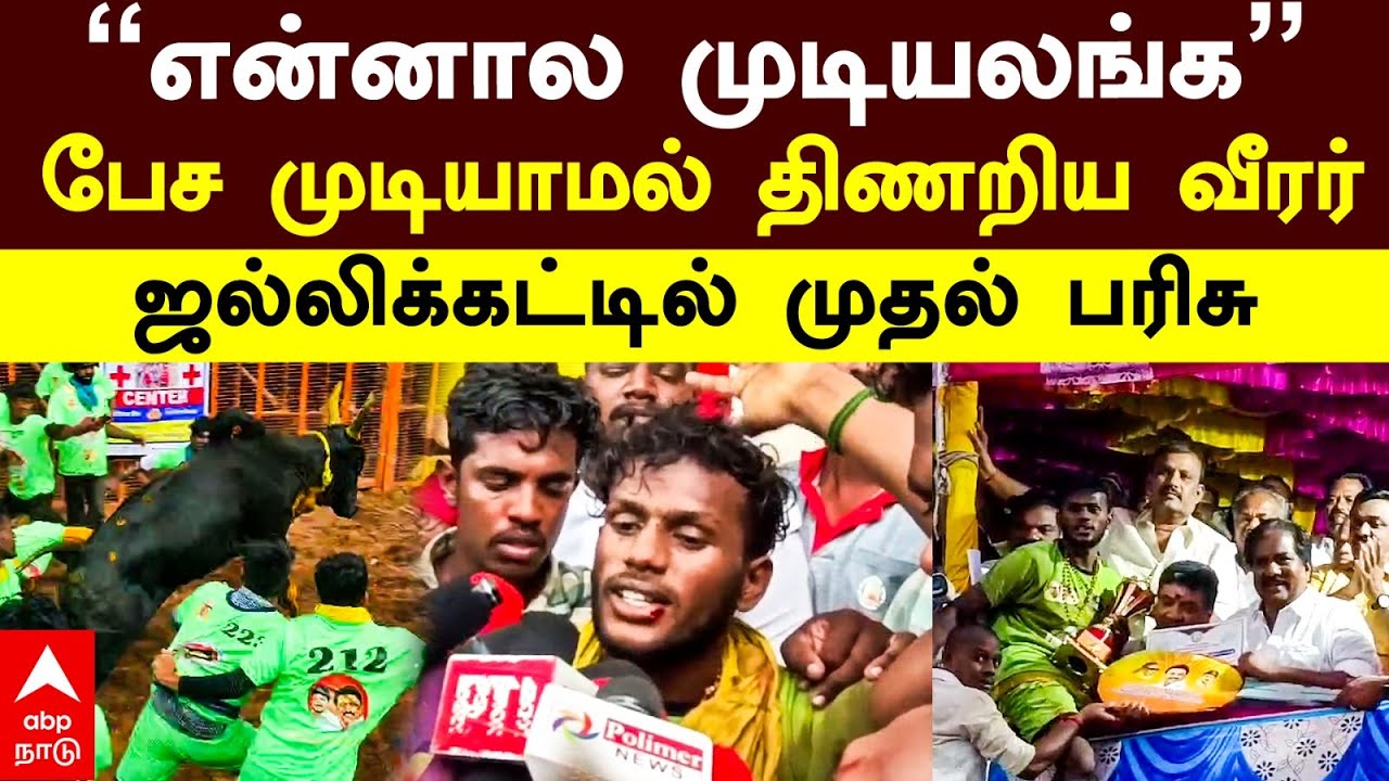 Palamedu jallikattu | ”என்னால முடியலங்க”பேச முடியாமல் திணறிய வீரர்! ஜல்லிக்கட்டில் முதல் பரிசு