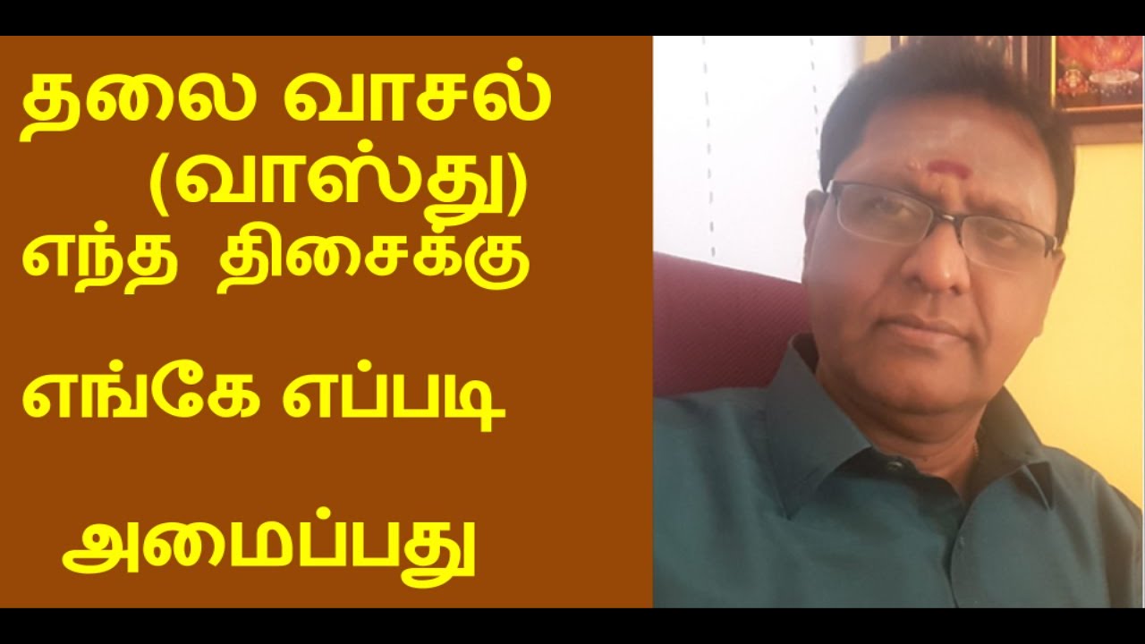 #MAIN DOOR VASTU   #தலை வாசல் எந்த வீட்டிற்கு எப்படி அமைக்க வேண்டும்?