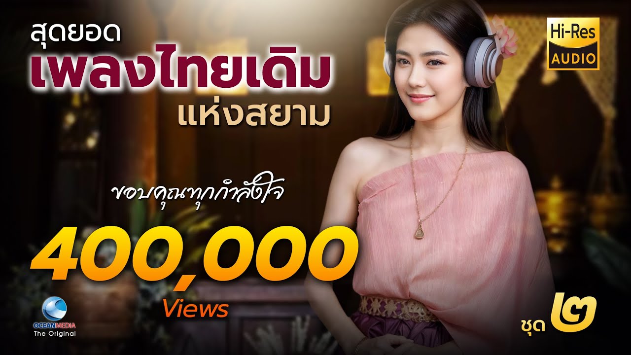 (Audiophile) สุดยอดเพลงไทยเดิม แห่งสยาม ชุด 2 | ไวโอลิน-เปียโน หวานๆฟังเพลิดเพลิน